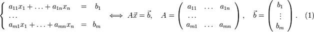 \left\{\begin{array}{lcr}a_{11}x_1+\ldots+a_{1n}x_n &amp;=&amp; b_1 \\\ldots &amp; &amp; \\a_{m1}x_1+\ldots+a_{mn}x_n &amp;=&amp; b_m \\\end{array}\right.\iff A\vec{x}=\vec{b},\quad A=\left( \begin{array}{ccc}a_{11} &amp; \ldots &amp; a_{1n}\\\ldots &amp;  &amp;  \\a_{m1} &amp; \ldots &amp; a_{mn}\end{array}\right),\quad \vec{b}=\left( \begin{array}{c}b_1 \\ \vdots \\ b_m \end{array} \right).\quad (1)
